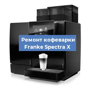 Чистка кофемашины Franke Spectra X от кофейных масел в Екатеринбурге